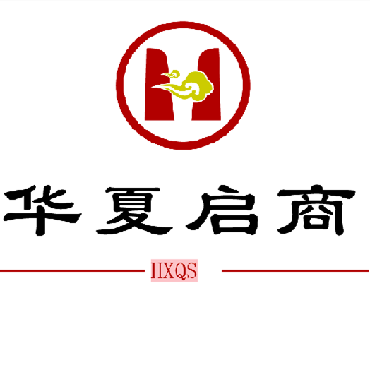 华夏启商（北京）企业管理有限公司业务部