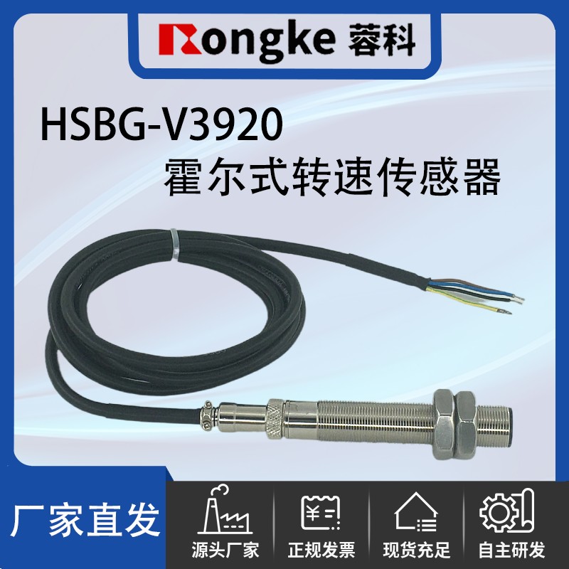 HSBG-V3920霍尔式转速传感器/蓉科