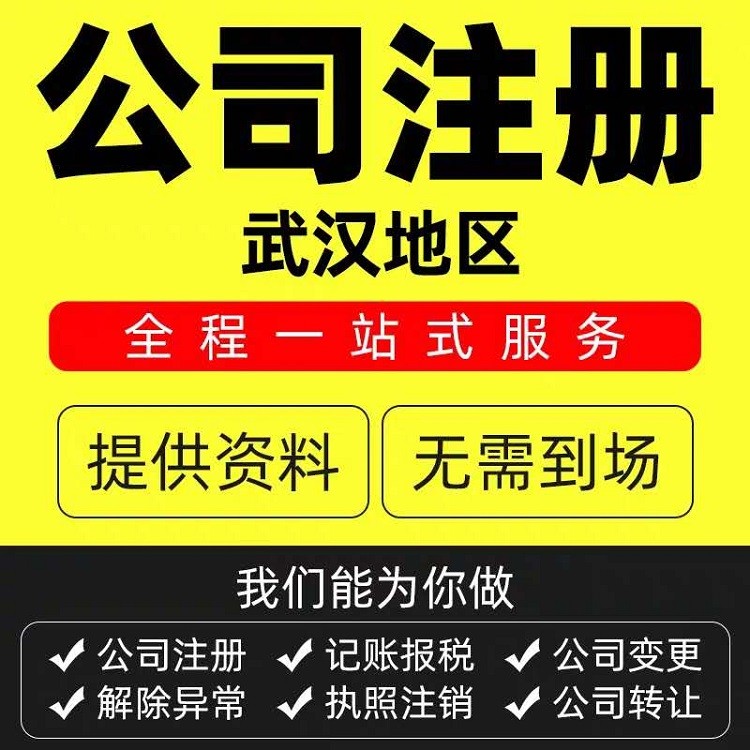武汉洪山公司注册-公司核名查询-免费注册地址