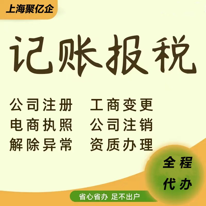 上海淞南镇·上海注册公司、代理记账、淞南镇公司变更注销、许可证办理