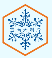 海南雪满天制冷设备工程有限公司
