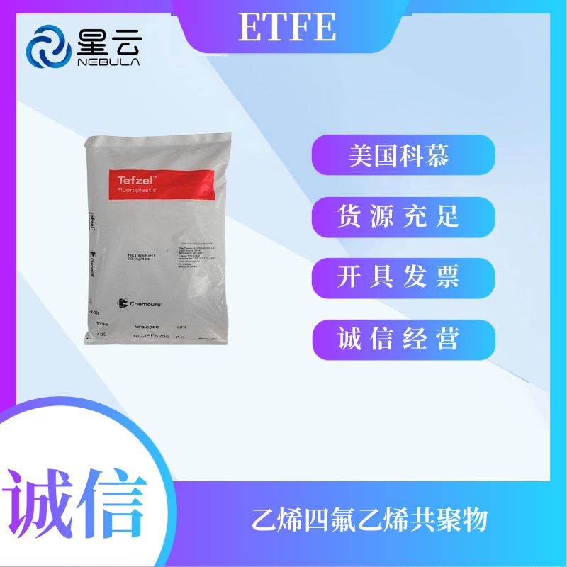 Tefzel  美国科慕ETFE  207 乙烯四氟乙烯共聚物 耐磨损性