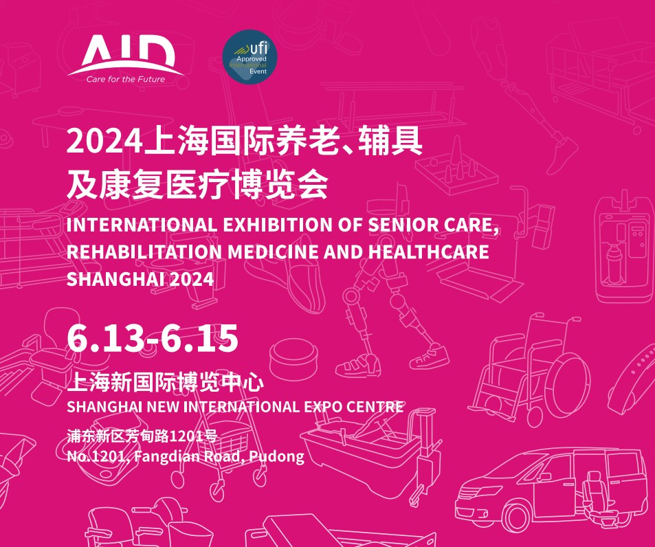 养老展-2024上海国际养老、辅具及康复医疗博览会（简称AID）