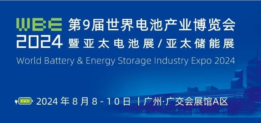 2024华南电池产业展览会》WBE电池技术展、电池设备展