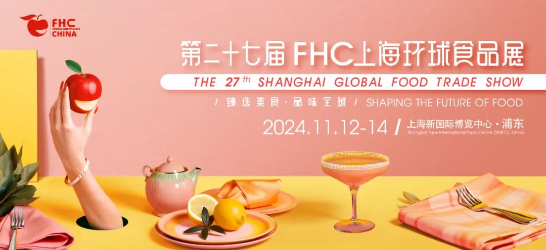 2024上海国际FHC环球食品展《食品包装、食品机械、食品原料展区》
