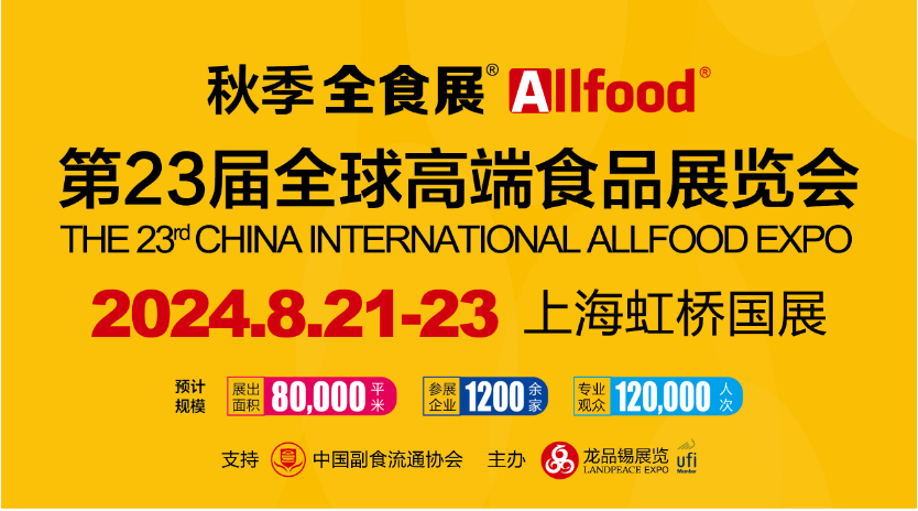 2024上海国际秋季食品展览会、全食品展