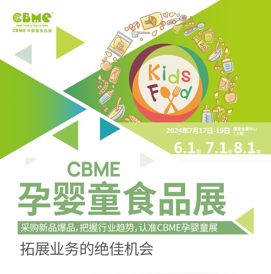 2024上海国际营养食品展览会|CBME儿童食品展、零食辅食展