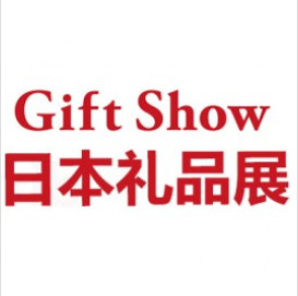 日本消费品展/2024日本礼品及消费品日用品博览会