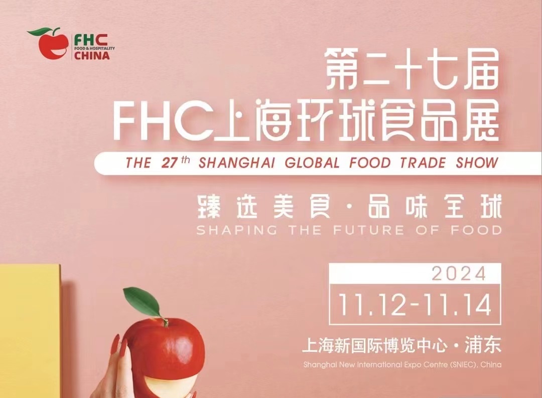 2024上海国际食品展览会》11月12-14日 上海新国际博览中心