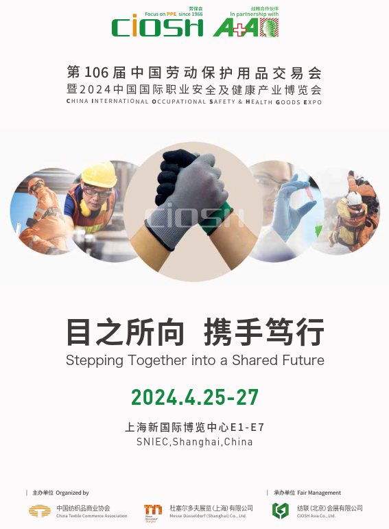 中国劳保展 2024个体防护用品展-2024上海劳保会