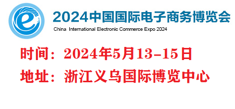 2024义乌国际电子商务展览会