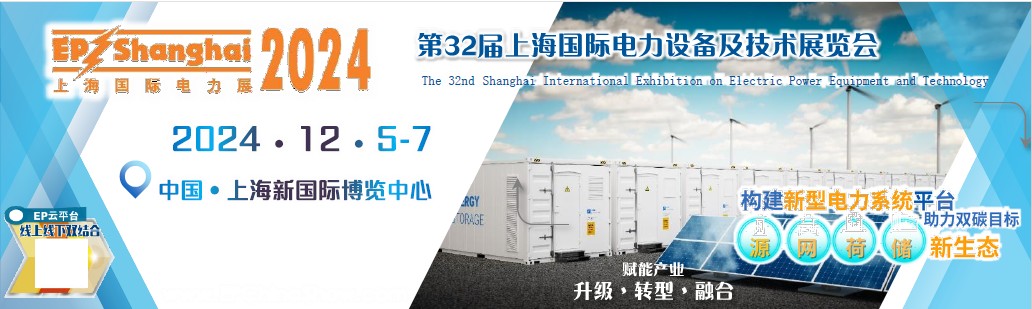 2024上海国际电力系统展览会、EP电力电工展
