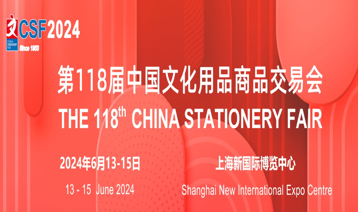 2024上海国际文具展丨CSF文化会