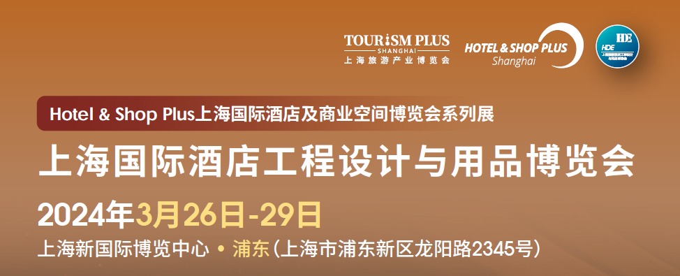 2024上海国际酒店展》3月上海大型酒店用品展览会