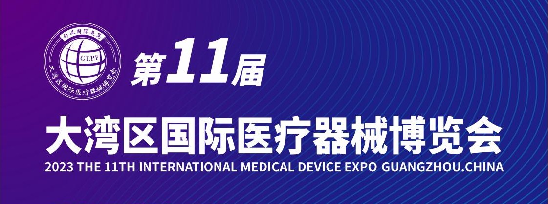 了解更多 2024第11届大湾区国际医疗器械博览会资讯